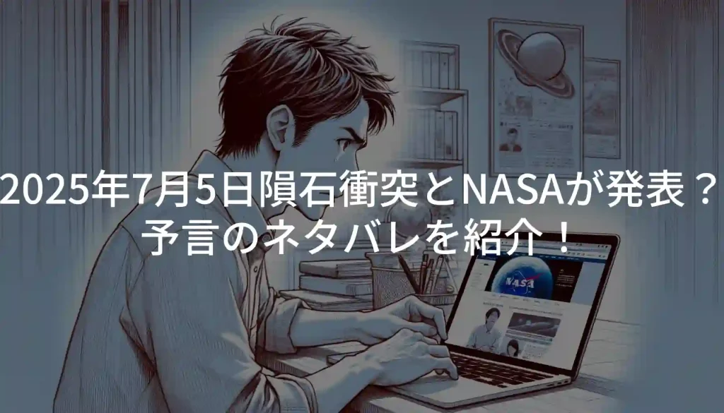 2025年7月5日隕石衝突とNASAが発表？予言のネタバレを紹介！