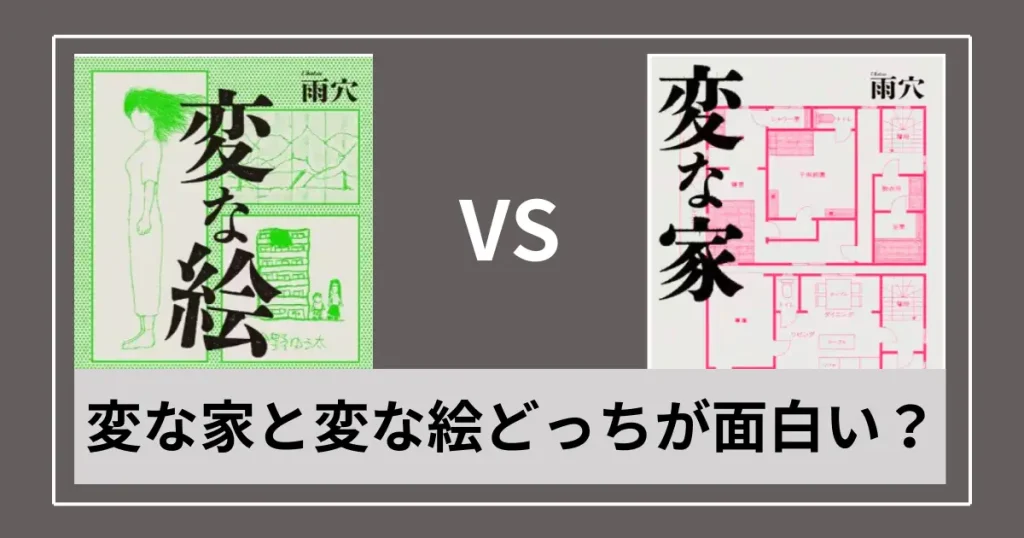 変な家と変な絵どっちが面白いか結論！話のつながりと読む順番を解説