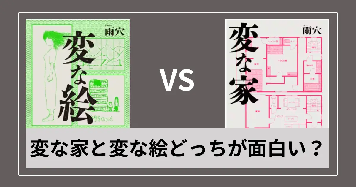 変な家と変な絵どっちが面白いか結論！話のつながりと読む順番を解説