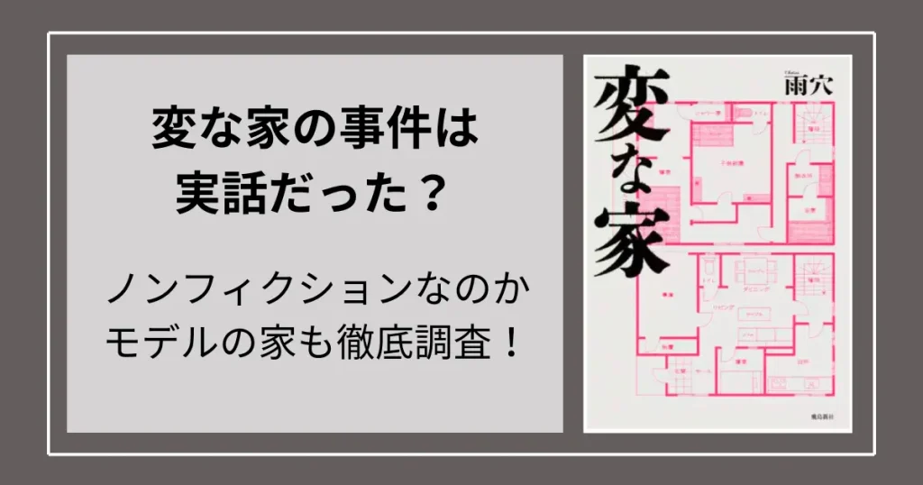 変な家の事件は実話だった？ノンフィクションなのかモデルの家も徹底調査！