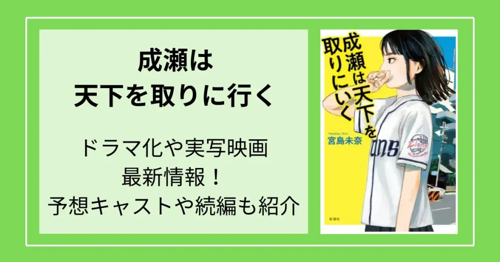 成瀬は天下を取りに行くのドラマ化や実写映画最新情報！予想キャストや続編も紹介