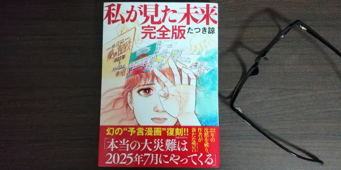 【2025年7月5日4時18分】本当の大災難が起こる予言の真相