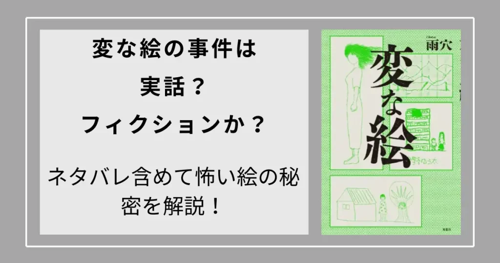 変な絵の事件は実話？フィクションか？ネタバレ含めて怖い絵の秘密を解説！