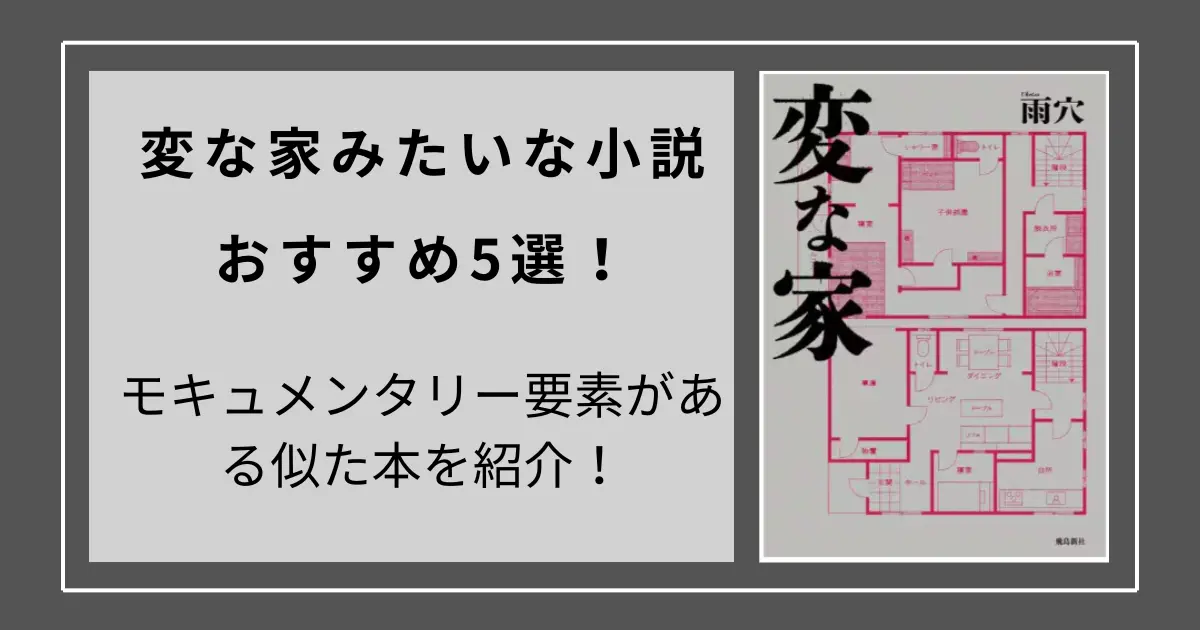 変な家みたいな小説おすすめ5選！モキュメンタリー要素がある似た本を紹介！