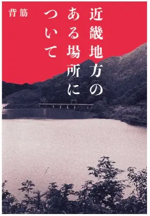 近畿地方のある場所について