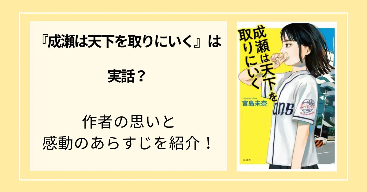 成瀬は天下を取りにいくは実話？作者の思いと感動のあらすじを紹介！