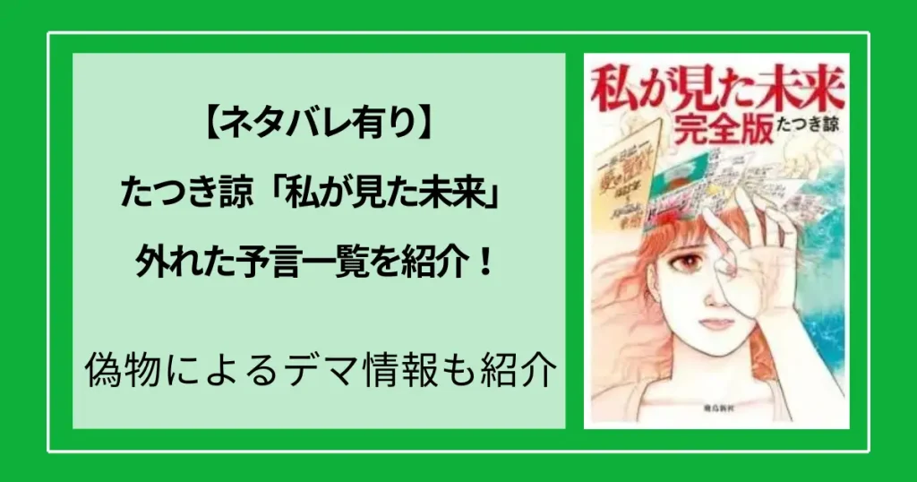 【ネタバレ有り】たつき諒の「私が見た未来」外れた予言一覧！偽物によるデマ情報も紹介