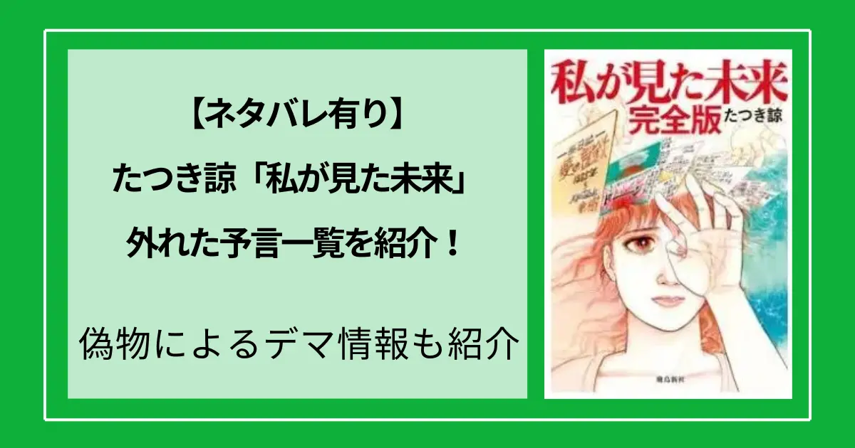 【ネタバレ有り】たつき諒の「私が見た未来」外れた予言一覧！偽物によるデマ情報も紹介