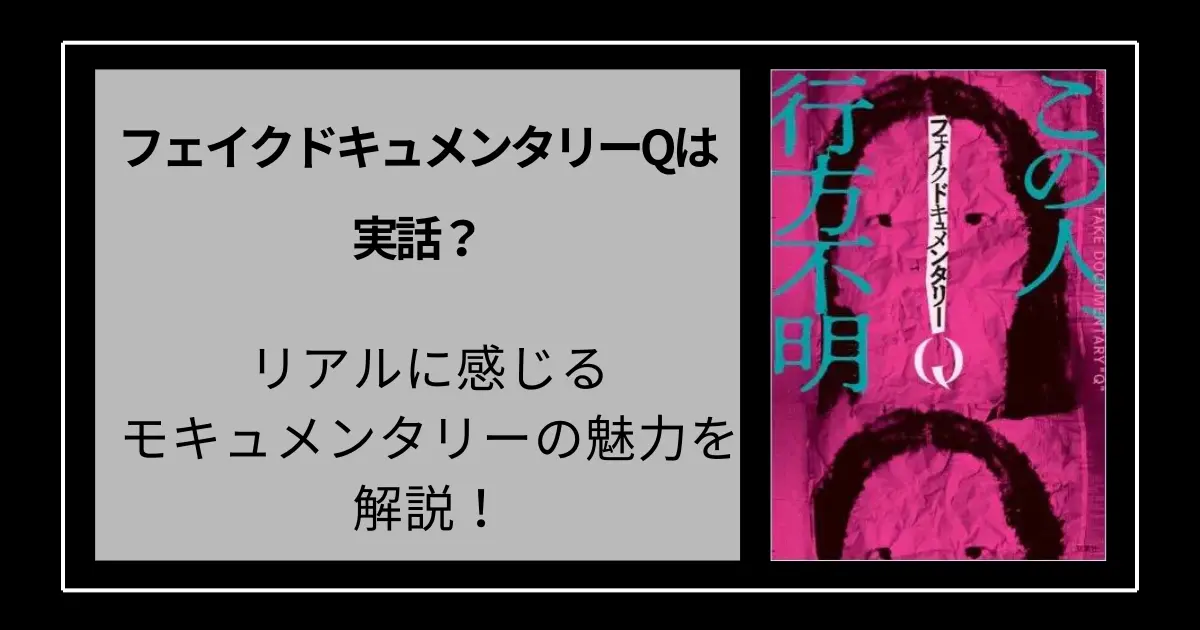 フェイクドキュメンタリーQは実話？リアルに感じるモキュメンタリーの魅力を解説！