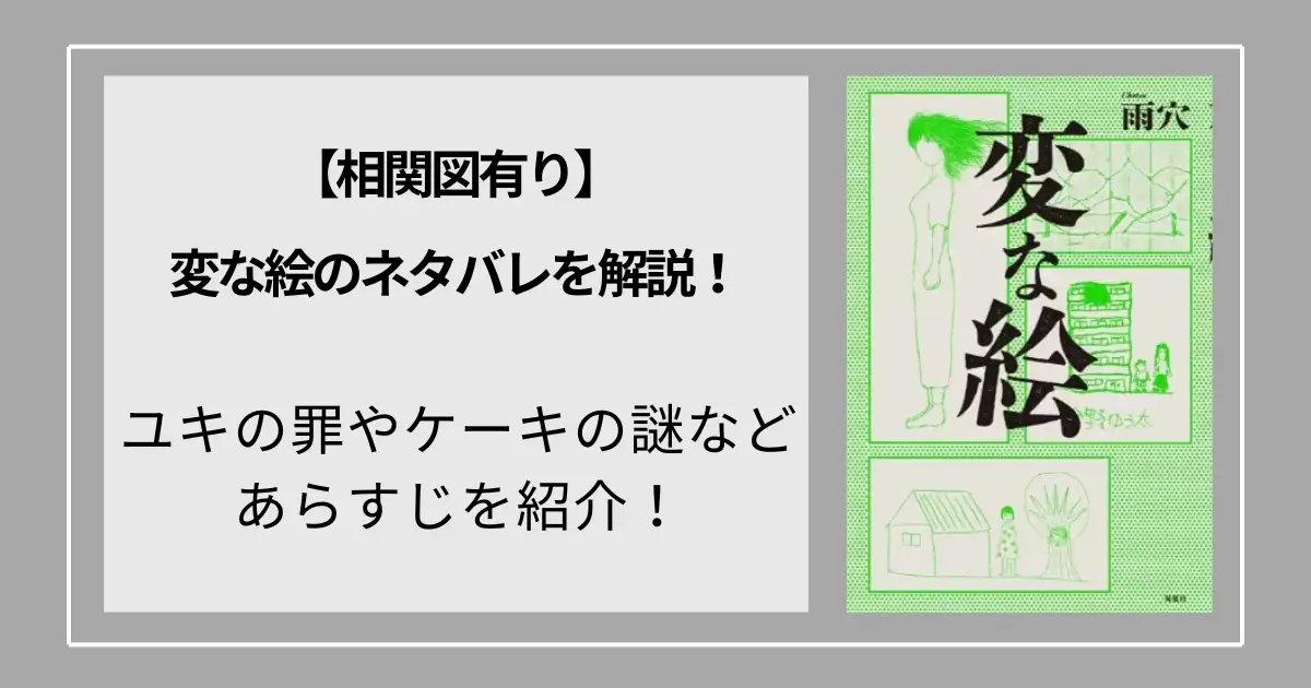 【相関図有り】変な絵のネタバレを解説！ユキの罪やケーキの謎などあらすじを紹介！