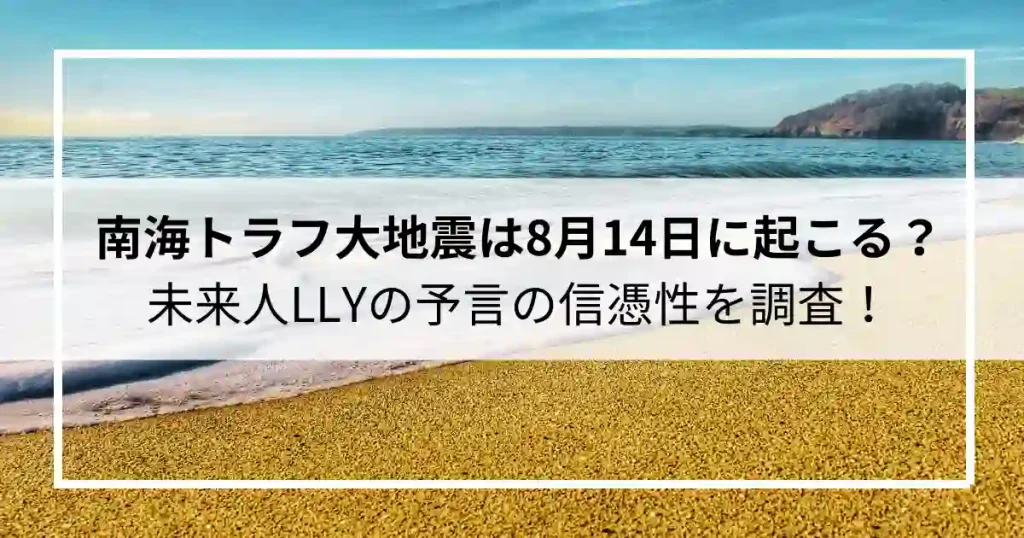 南海トラフ大地震は8月14日に起こる？未来人LLYの予言一覧の信憑性を調査！