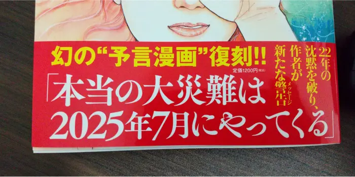 たつき諒の2025年7月5日の予言