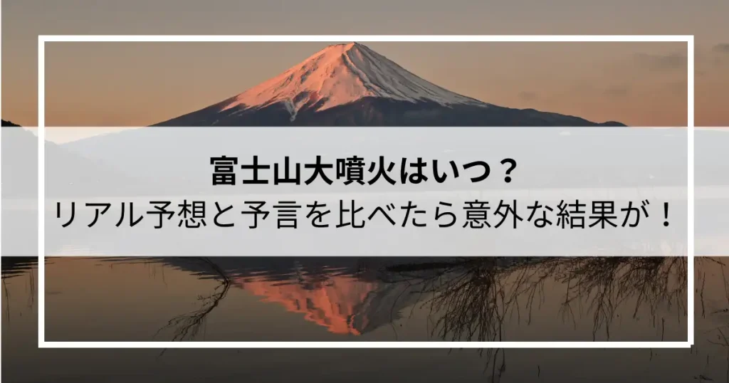 富士山大噴火はいつ？リアル予想と予言を比べたら意外な結果が！