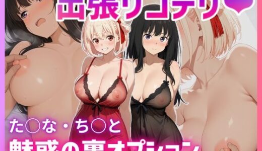 出張リコデリ 〜魅惑の裏オプション〜