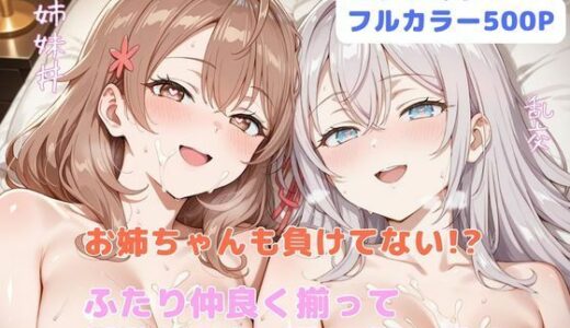 お姉ちゃんも負けてない！？  ふたり仲良く揃って淫乱ドスケベ肉便器