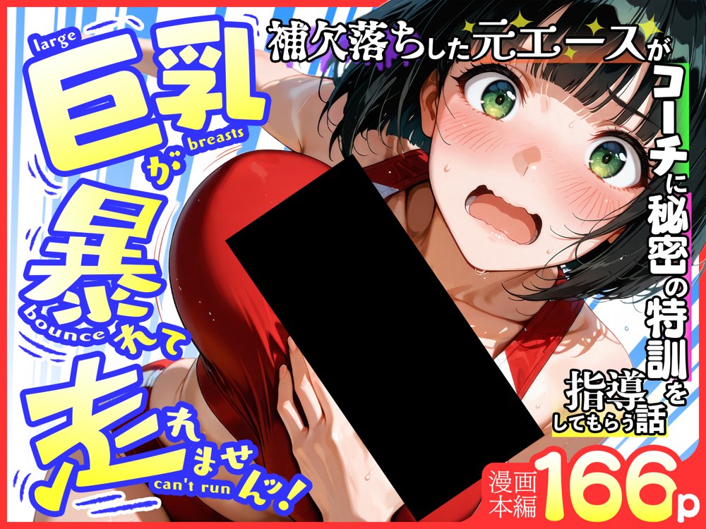 巨乳が暴れて走れませんッ！ 補欠落ちした陸上部元エースがコーチに秘密の特訓を指導してもらう話
