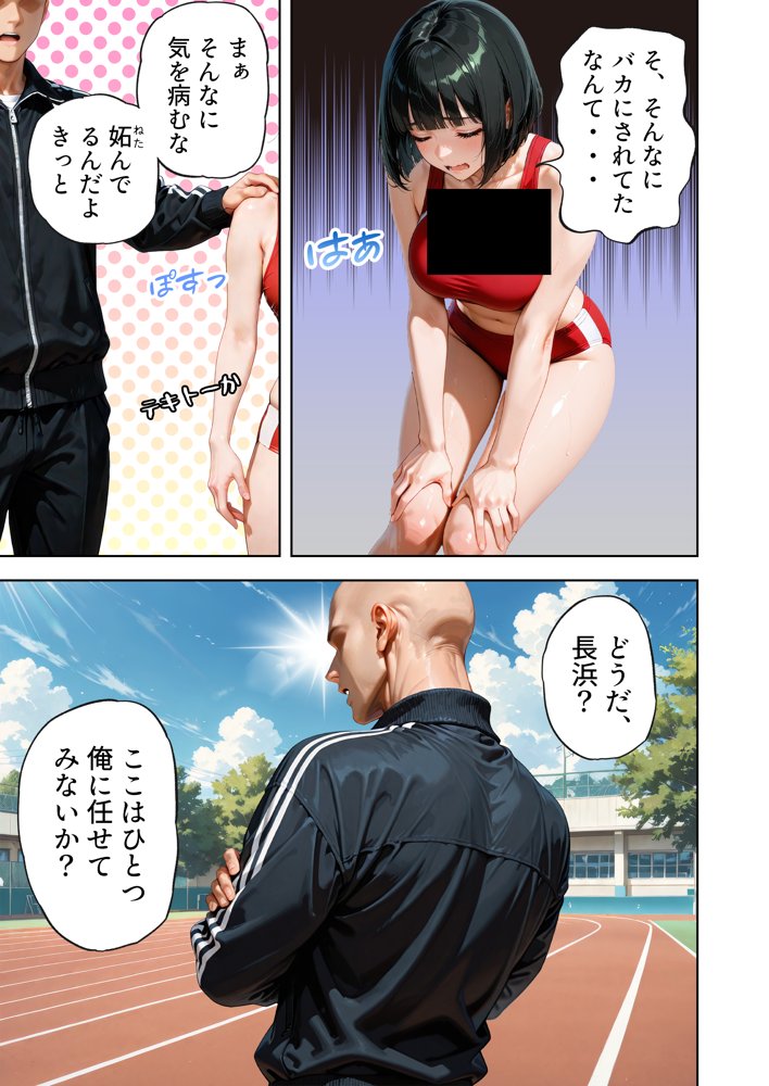 巨乳が暴れて走れませんッ！ 補欠落ちした陸上部元エースがコーチに秘密の特訓を指導してもらう話