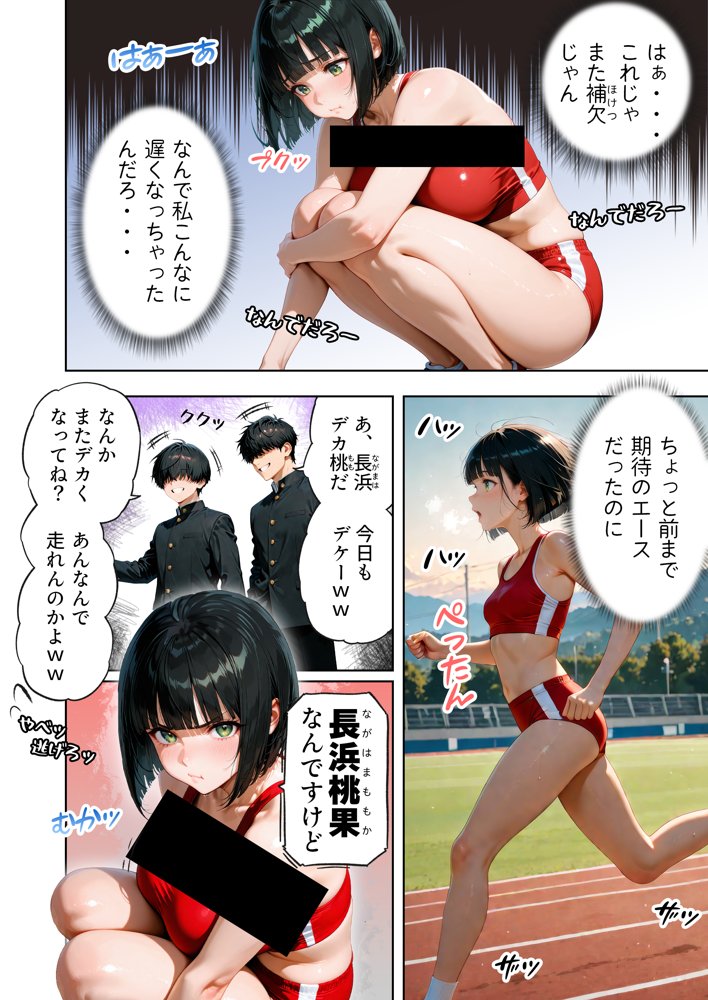 巨乳が暴れて走れませんッ！ 補欠落ちした陸上部元エースがコーチに秘密の特訓を指導してもらう話