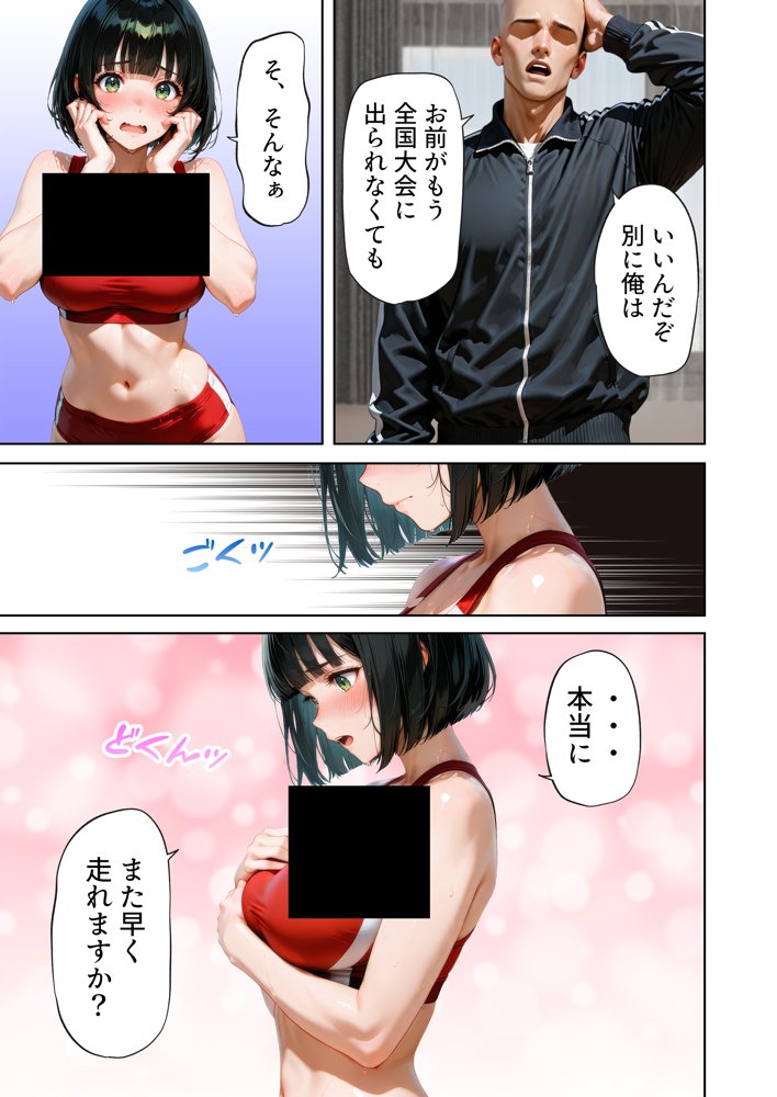 巨乳が暴れて走れませんッ！ 補欠落ちした陸上部元エースがコーチに秘密の特訓を指導してもらう話