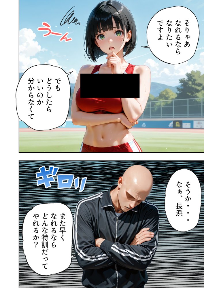 巨乳が暴れて走れませんッ！ 補欠落ちした陸上部元エースがコーチに秘密の特訓を指導してもらう話