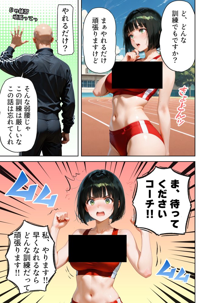 巨乳が暴れて走れませんッ！ 補欠落ちした陸上部元エースがコーチに秘密の特訓を指導してもらう話