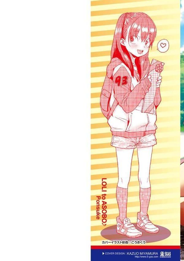 ろりとあそぼ♪【FANZA限定特典付き】