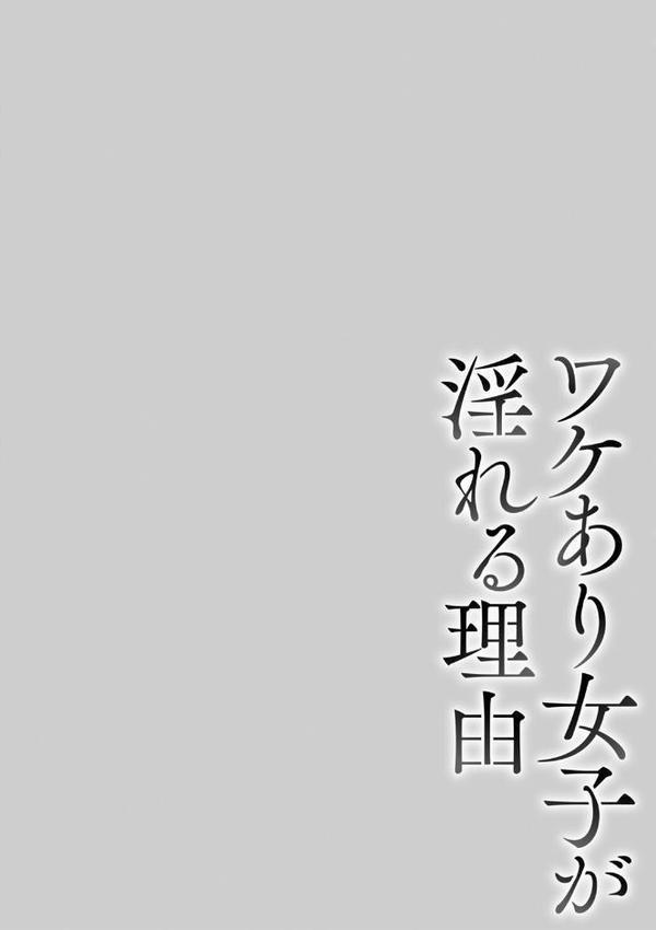ワケあり女子が淫れる理由【電子限定版】