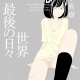 世界最後の日々