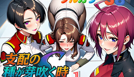支配の種が芽吹く時seen1
