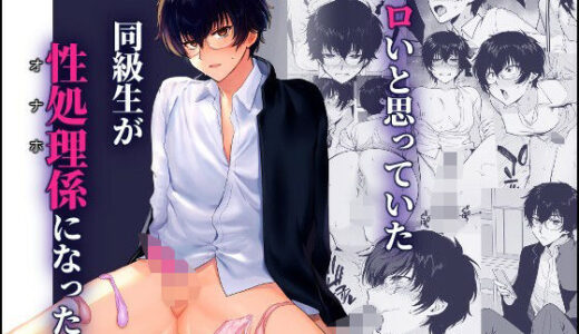 密かにエロいと思っていた同級生が性処理係になった