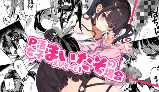 P活女子まいたその場合 えぴそ〜ど1