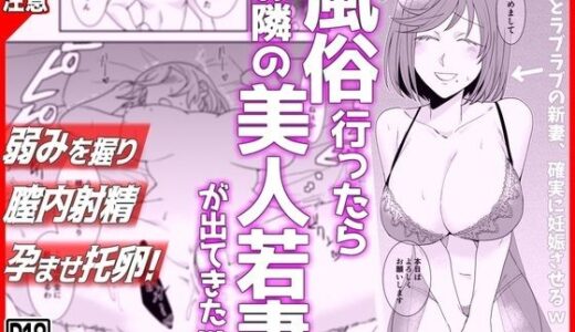風俗行ったらお隣の美人若妻が出てきた件www
